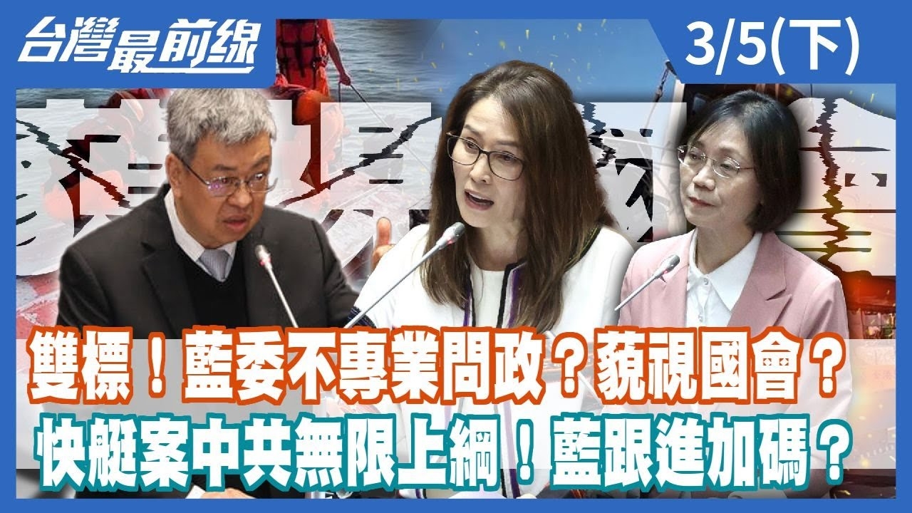 雙標！藍委不專業問政？藐視國會？快艇案中共無限上綱！藍跟進加碼？
